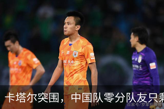卡塔尔突围，中国队零分队友只剩8个了