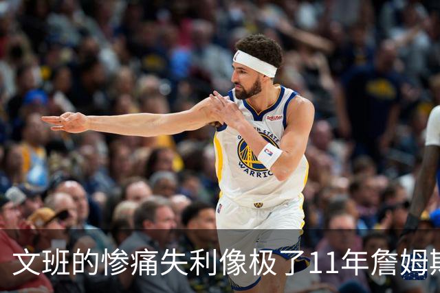 文班的惨痛失利像极了11年詹姆斯？这是每个伟大球员必经的苦涩
