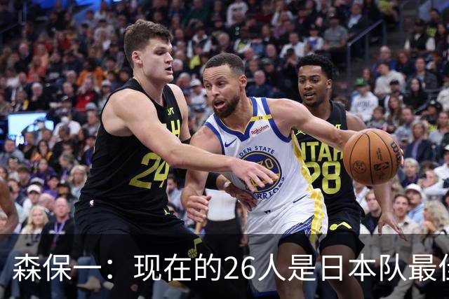 森保一：现在的26人是日本队最佳阵 接下来每场比赛都要全力取胜